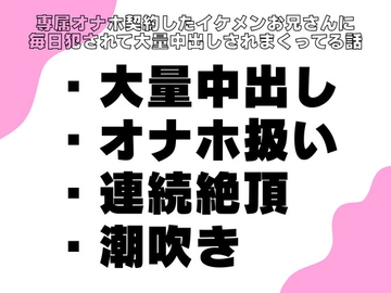 専属オナホ契約したイケメンお兄さんに毎日犯されて大量中出しされまくってる話 [横島なめ]