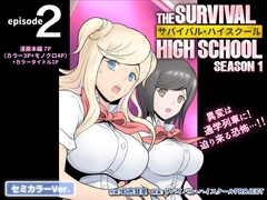 サバイバル・ハイスクール シーズン1 エピソード2【セミカラーVer.】 [SURVIVAL HIGH SCHOOL PROJECT]
