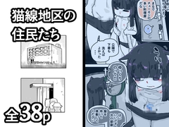 猫線地区の住民たち [19kome]