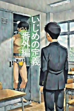 いじめの定義～番外編～ [BLSM物語]