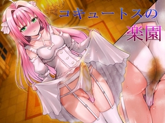 コキュートスの楽園 [はちみつ紳士]