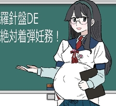 羅針盤DE絶対着弾妊務！ [羊もの屋]