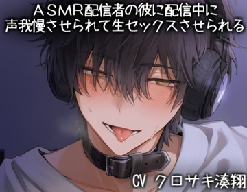 ASMR配信者の彼に配信中に声我慢させられて生セックスさせられる [KOUMORISAN]