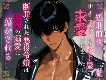 処刑前夜、サイコパスな殺し屋に求愛されました。〜断罪された悪役令嬢は、狂気の溺愛に蕩かされる〜 [Your Horny World]