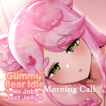 グミベア・アイドル ～働きたくないの～Morning Call [Just Kidding]
