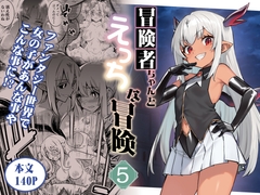 冒険者ちゃんとえっちな冒険5 [ShigureEbi]