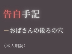 【告白手記】―おばさんの後ろの穴 [彼岸花]