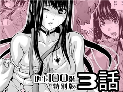 『地上100階』特別版 3話
