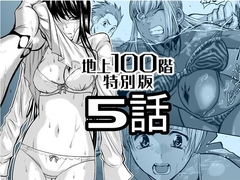 『地上100階』特別版 5話