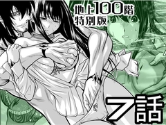『地上100階』特別版 7話