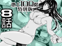 『地上100階』特別版 8話