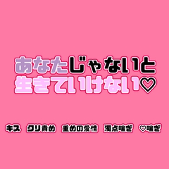 あなたじゃないと生きていけない♡ [紡ぎ揚げ]