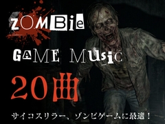 著作権フリー！ゾンビ・ホラーゲーム向けBGM素材集20曲 [ソザイヤDEUCE]