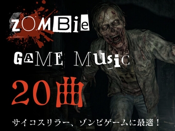 著作権フリー！ゾンビ・ホラーゲーム向けBGM素材集20曲 [ソザイヤDEUCE]