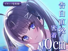【CV.三宅美羽】告白したあと少しだけ距離が近くなるASMR『告白してデレる娘』 コクデレ vol.01