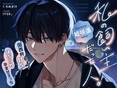 【関西弁甘Sばぶられ孕ませえっち】私の飼い主だった人。 [ウラのカヲ同好会]