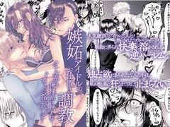 嫉妬アイドルのお仕置き調教～クール系と俺様系に挟まれてぐずぐずに溶かされるマネージャー～ [ghbooks]