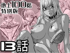 『地上100階』特別版 13話