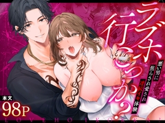 ラブホ行こっか?悪い男に焦らされ愛され連続イキ体験 [chupa]