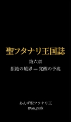 聖フタナリ王国誌 第六章 拒絶の境界 — 覚醒の予兆 [聖フタナリ王国誌製作局]