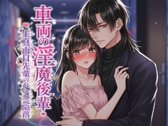 車両の淫魔後輩 ～生真面目先輩のドスケベ陥落～ [よいつき]