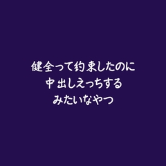 健全って約束したのに中出しえっちするみたいなやつ [ああ]