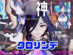 【動画4本】◯神ク○リンデと行く、セックスボットと夢のような動画セット [パラレル]