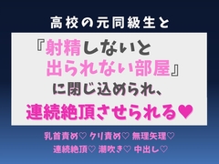 高校の元同級生と『射精しないと出られない部屋』に閉じ込められ、連続絶頂させられる♡ [蜜りんご]