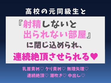 高校の元同級生と『射精しないと出られない部屋』に閉じ込められ、連続絶頂させられる♡ [蜜りんご]