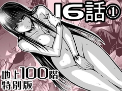 『地上100階』特別版 16話-1