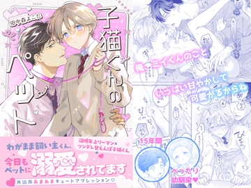 【再録集】子猫くんのペット [もげたま]