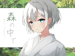 森の中で [WhiteBox]