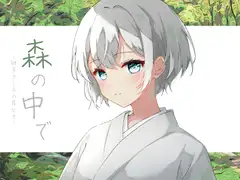 森の中で