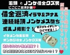 若頭とノンケ借金クズ男のにこにこ返済計画 [NANANA]