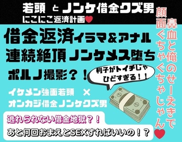 若頭とノンケ借金クズ男のにこにこ返済計画 [NANANA]