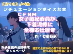 【R18】ノベル シチュエーションボイス台本 CFNM 『女子風紀委員が下着泥棒に全裸お仕置き』