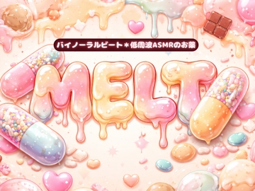 【女性専用】たった3分でえっち音声がも～っと効く✨️バイノーラルビート*低周波ASMRのお薬「MELT」 [Querica Music]
