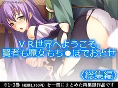 VR世界へようこそ。賢者も魔女もち●ぽでおとせ <総集編>