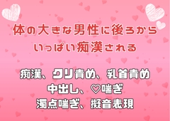 体の大きな男性に後ろからいっぱい痴○される [アサ]