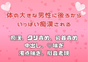 体の大きな男性に後ろからいっぱい痴○される [アサ]