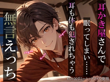 【睡眠○】耳かき屋さんで眠ってしまい……耳も体も犯されちゃう無言えっち【吐息・耳舐め・リップ音】《KU100ダミーヘッドマイク収録》 [ear zero X]