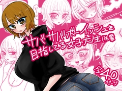 サバサバボーイッシュを目指してる女子大生(先輩 [Shitaranana]