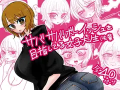サバサバボーイッシュを目指してる女子大生(先輩