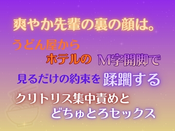 爽やか先輩の裏の顔は。うどん屋からホテルのM字開脚で、見るだけの約束を蹂躙するクリトリス集中責めと、どちゅとろセックス。 [mitsumuginae]