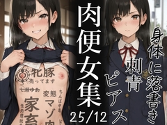 肉便器にされた少女集(25年12月) [不可逆リンゴ]