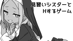 見習いシスターとHするゲーム