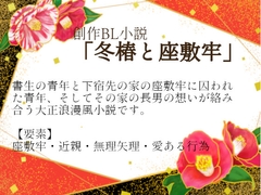 冬椿と座敷牢 [ゐおう書房]