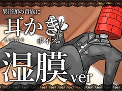 【眠くなる声】異形頭の貴族に耳かきしてもらう耳かきボイス -湿膜Ver-【男性ボイス】 [レンガ塔男爵]