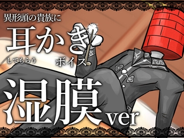 【眠くなる声】異形頭の貴族に耳かきしてもらう耳かきボイス -湿膜Ver-【男性ボイス】 [レンガ塔男爵]