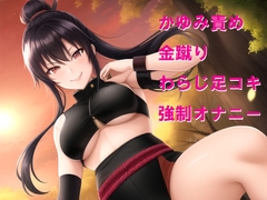 くの一からの恥ずかしい責め [Cluster M]